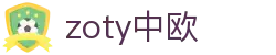 zoty中欧·(中国有限公司)官方网站